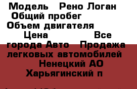  › Модель ­ Рено Логан › Общий пробег ­ 74 000 › Объем двигателя ­ 1 600 › Цена ­ 320 000 - Все города Авто » Продажа легковых автомобилей   . Ненецкий АО,Харьягинский п.